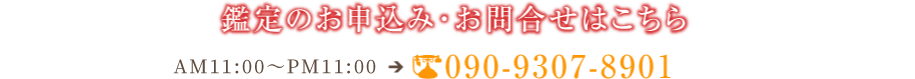 鑑定のお申込み・お問合せはこちら