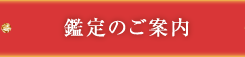 鑑定のご案内