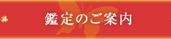 鑑定のご案内