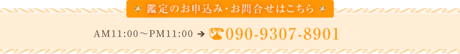 鑑定のお申込み・お問合せはこちら